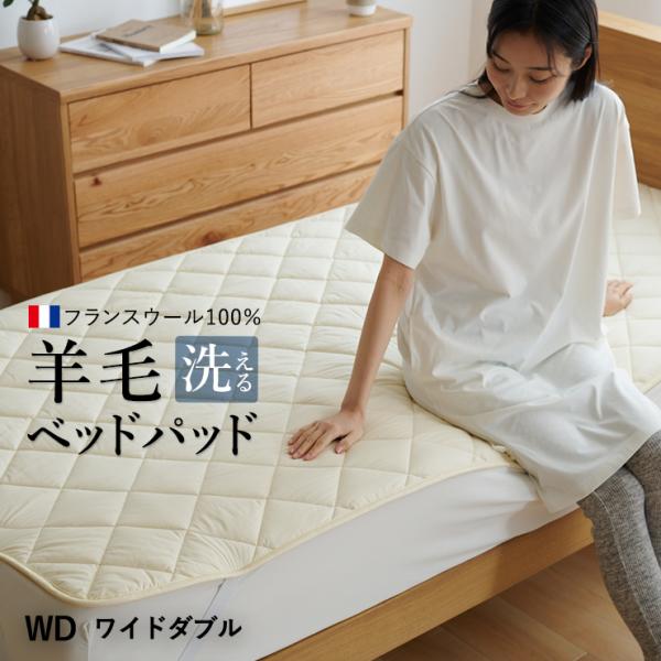 洗えるウール ベッドパッド ワイドダブル フランス産羊毛100％1.5kg入り ウォッシャブル対応 ご家庭でお洗濯可能 日本製 羊毛 ウール 消臭 ベ