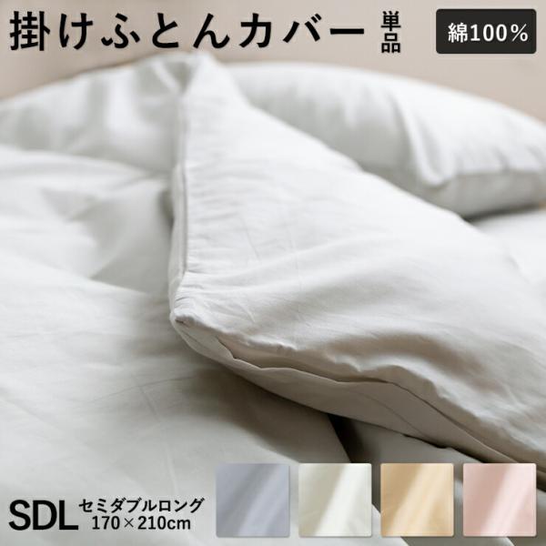 綿100％ 掛け布団カバー 無地 セミダブル 170×210cm 綿100％ 掛けカバー ふとんカバー 布団カバー ホック ボタン式 セミダブルロング