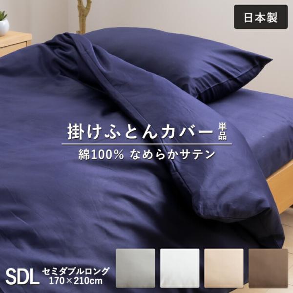 なめらか生地 掛け布団カバー 無地 セミダブル 170×210cm 綿100％ 掛けカバー ふとんカバー 布団カバー ホック ボタン式 セミダブルロン