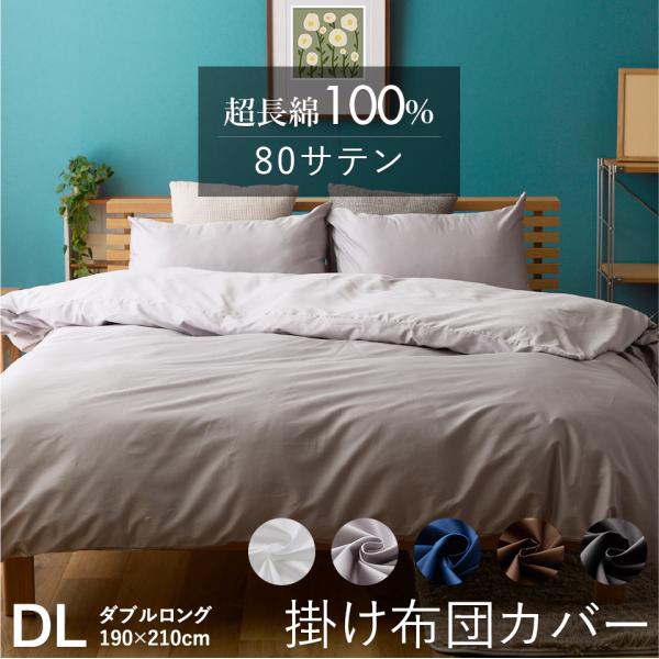 超長綿100％ 80サテン 掛け布団カバー 無地 ダブルロング 190×210cm 掛けカバー ふとんカバー ホック ボタン式 防縮加工 羽毛布団 ダウンケット