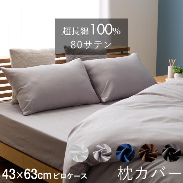 超長綿100％ 80サテン 枕カバー ピロケース 無地 43×63cm 綿100％ ピローケース まくらカバー かぶせ式 被せ式 防縮加工