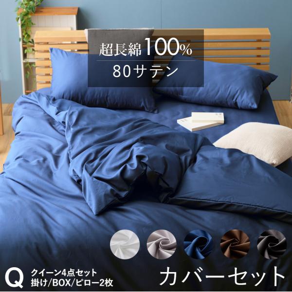 超長綿100％ 80サテン 布団カバー クイーン 4点セット 掛け布団カバー ボックスシーツ BOXシーツ枕カバー 無地 掛けカバー ふとんカバー 防縮加工