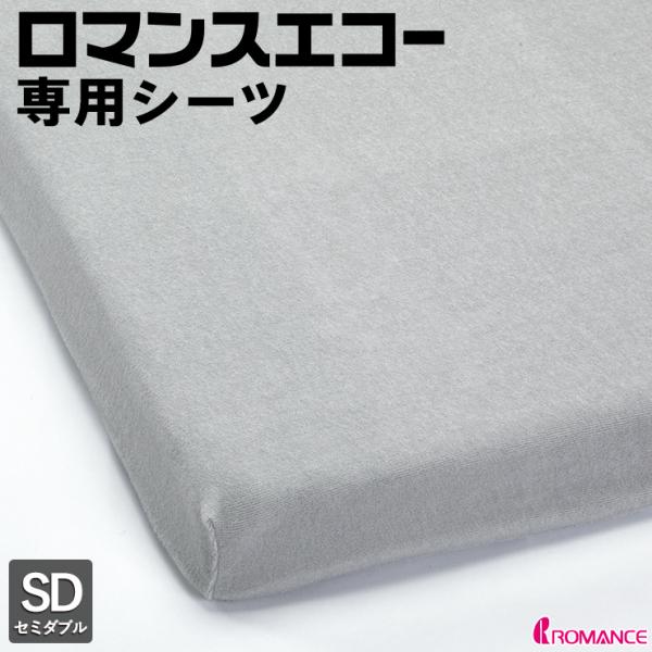 ロマンスエコー専用シーツ セミダブル メーカー純正品 正規品