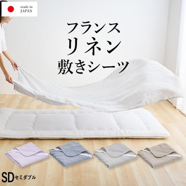 【新発売記念価格】本麻 リネン フラットシーツ セミダブル フランスリネン100％ 敷きシーツ ムートン にもおすすめ 洗える 麻100％ 日本製 無地カラー 生成り