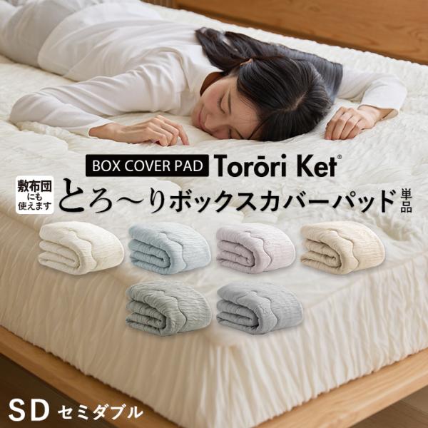 洗える とろ〜り ボックスカバーパッド セミダブル 正規 春用 夏用 レーヨン とろとろ マットレス 敷き布団 用  エアコン 雲ケット ギフト