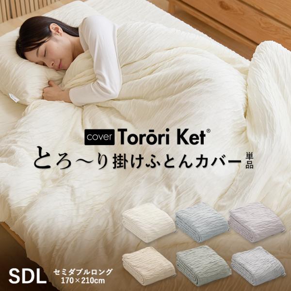 洗える とろ〜り 掛けふとん カバー セミダブル 正規 春用 夏用 ーヨン とろとろ 掛け布団用 掛カバー エアコン 雲ケット ギフト