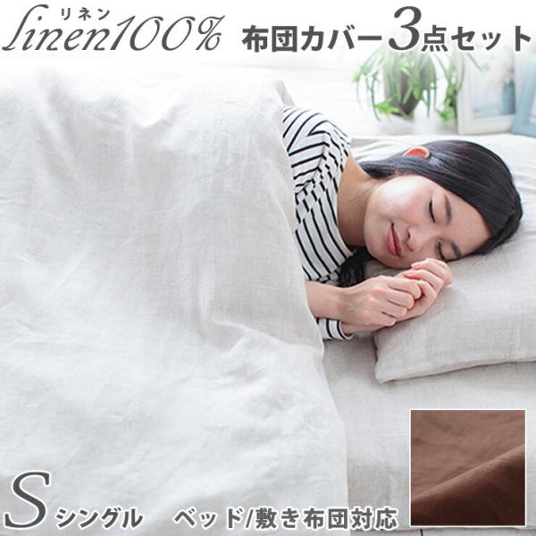 【日本製リネン3点カバー】布団／枕／カバー／ボックスシーツ リネン 麻 布団カバー 3点セット シングル 掛けカバー 敷きカバー