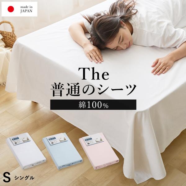 フラットシーツ シングル 150×250cm 綿100％ シーツ The 普通のシーツ プロジェクター 業務用 厚手 無地カラー
