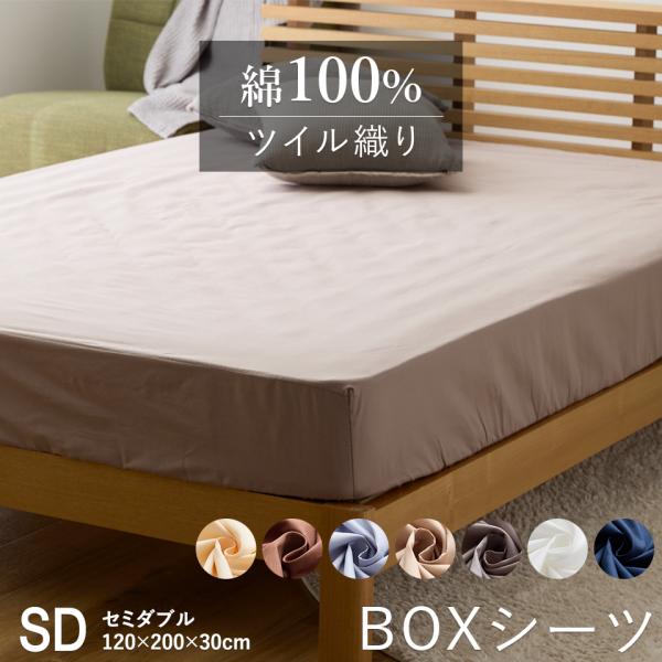 優しい肌触り 綿100％ ツイル ボックスシーツ BOXシーツ 無地 セミダブル 120×200×30cm ふとんシーツ 布団シーツ 布団カバー シンプル カバー ダウンケット