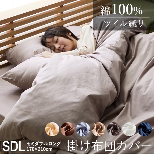 優しい肌触り 綿100％ ツイル 掛け布団カバー 無地 セミダブルロング 170×210cm 掛けカバー ふとんカバー ホック ボタン式 シンプル 羽毛布団 ダウンケット