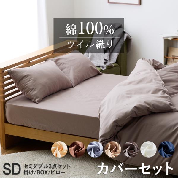 優しい肌触り 綿100％ ツイル 布団カバー セミダブル 3点セット 掛け布団カバー ボックスシーツ BOXシーツ枕カバー 無地 掛けカバー ふとんカバー 布団カバー