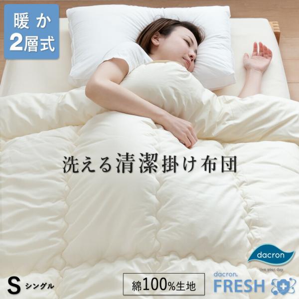 暖か2層 洗える清潔 掛け布団 ダクロン シングル 150×210cm 掛け布団 インビスタ ダクロンFRESH フレッシュ 抗菌 綿100％生地