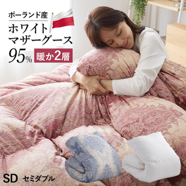 羽毛布団 二層式 セミダブル ポーランド産ホワイトマザーグース95％ マザーグース ポーリッシュ ポーランド 420dp 超柔らか軽量生地