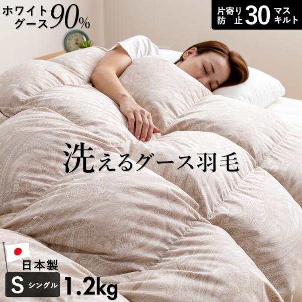 ホワイトグース 羽毛布団 洗える シングル 冬用 ランドリッシュ