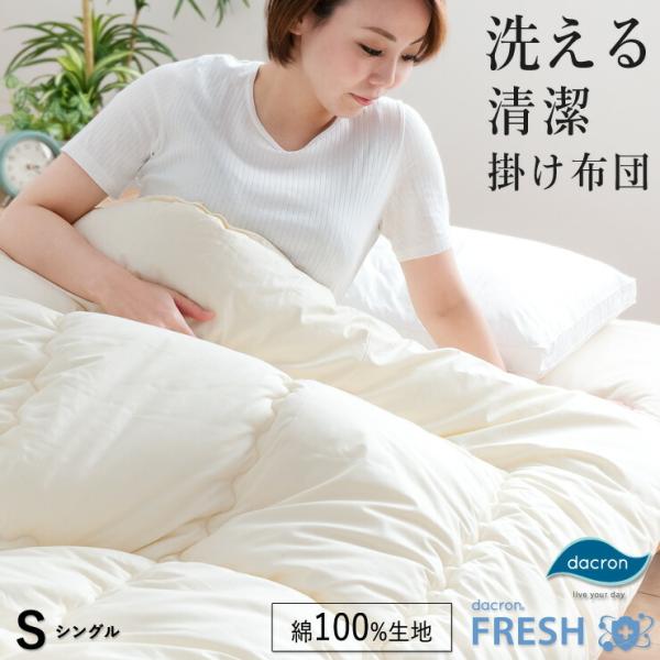 洗える清潔 掛け布団 ダクロン シングル 150×210cm 掛け布団 インビスタ ダクロンFRESH フレッシュ 抗菌 綿100％生地