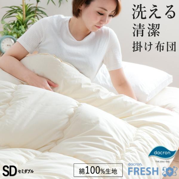 洗える清潔 掛け布団 ダクロン セミダブル 170×210cm 掛け布団 インビスタ ダクロンFRESH フレッシュ 抗菌 綿100％生地