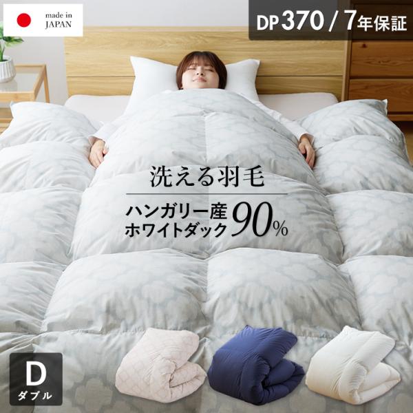 羽毛布団 ダブル ハンガリーホワイトダック90％ 370DP 洗える ランドリッシュ 7年保証 専門店品質 ダウン 羽毛掛け布団 羽毛ふとん 日本製 立体キルト