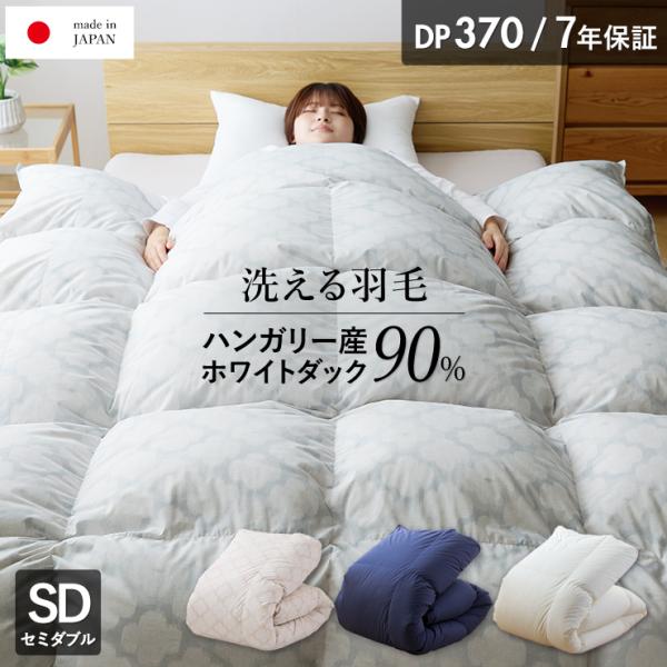 羽毛布団 セミダブル ハンガリーホワイトダック90％ 370DP 洗える ランドリッシュ 7年保証 専門店品質 ダウン 羽毛掛け布団 羽毛ふとん 日本製 立体キルト