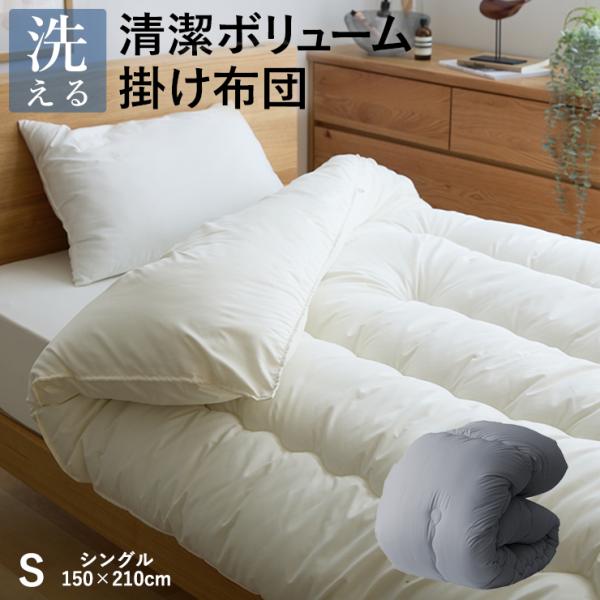清潔 ボリューム 掛け布団 シングル あったか 中空スパイラルわた使用 洗える ほこりが出にくい ダニ防止生地 秋用 冬用 春用 国産 日本製