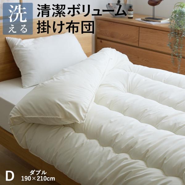 清潔 ボリューム 掛け布団 ダブル あったか 中空スパイラルわた使用 洗える ほこりが出にくい ダニ防止生地 秋用 冬用 春用 国産 日本製