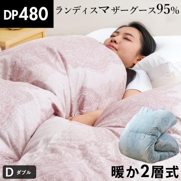 羽毛布団 二層式 ダブル ランディスマザーグース95％ マザーグース