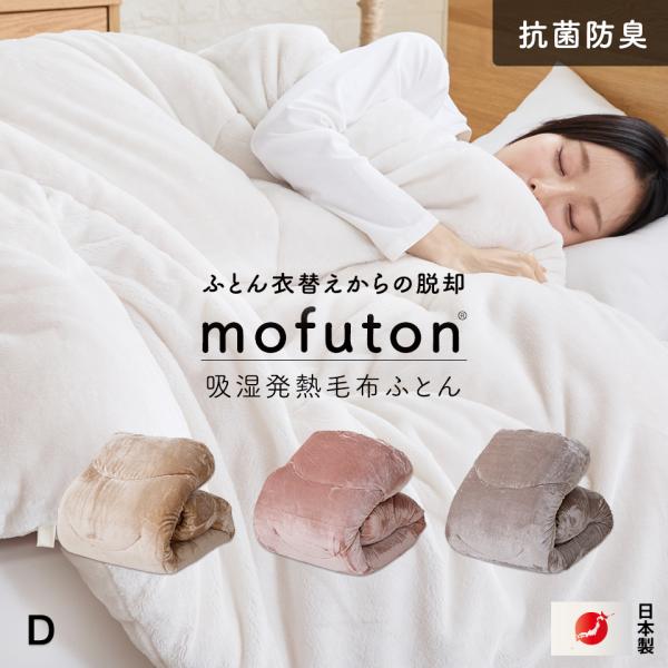 布団・毛布 fuutone mofuton (R) 毛布 と 掛け布団 が一緒になった 吸湿発熱 毛布ふとん