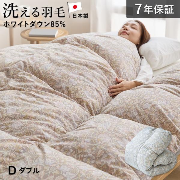洗える 羽毛布団 ダブル 冬用 ランドリッシュ ホワイトダウン85