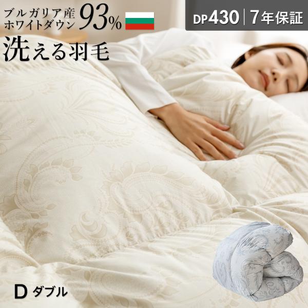 他サイト： ブルガリア産 ホワイトダウン93％ 洗える 羽毛布団 ダブル 冬用 ランドリッシュ DP430 コインランドリー 洗濯 超軽量 トラキア ムラ種 羽毛ふとん 日本製の商品画像