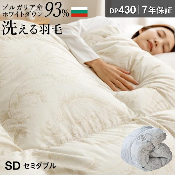 他サイト： ブルガリア産 ホワイトダウン93％ 洗える 羽毛布団 セミダブル 冬用 ランドリッシュ DP430 コインランドリー 洗濯 超軽量 トラキア ムラ種 羽毛ふとん 日本製の商品画像