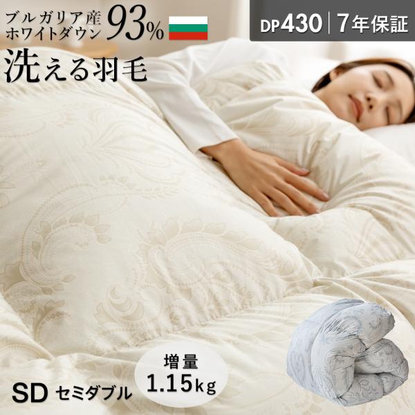 他サイト： ブルガリア産 ホワイトダウン93％ 洗える 羽毛布団 セミダブル 増量1.15kg 冬用 ランドリッシュ DP430 コインランドリー 洗濯 超軽量 ムラ種 羽毛ふとん 日本製の商品画像