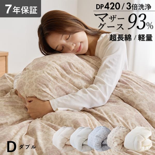 マザーグース 羽毛布団 ダブル 布団カバー付 マザーホワイトグースダウン93％ 1.5kg入り 420dp 羽毛掛け布団 羽毛ふとん