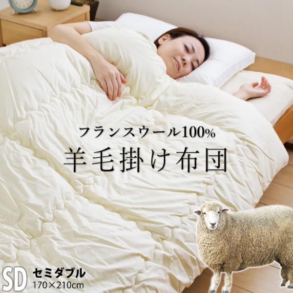 羊毛掛け布団 羊毛布団 セミダブル 170×210cm 掛け布団 フランス産ウール100％ 綿100％生地