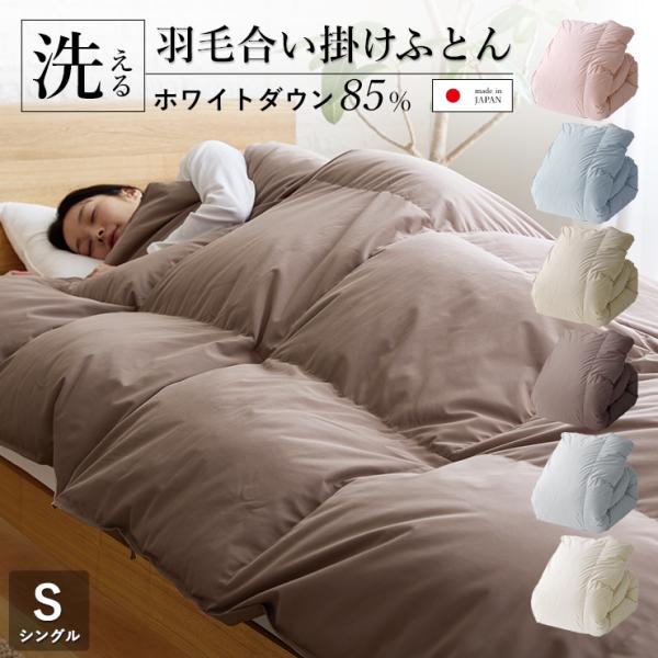 羽毛合い掛け布団 シングル ウォッシャブル 国産 秋用 冬用 春用