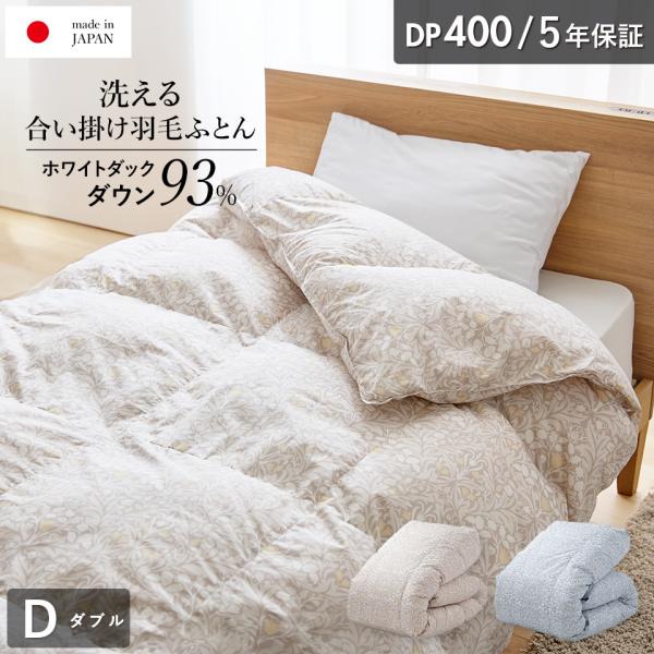 羽毛合掛け布団 ホワイトダウン93％ 5年保証 羽毛 合掛け布団 ダブル 400dp マンションタイプ 羽毛布団 合い掛け 羽毛合い 日本製 立体キルト
