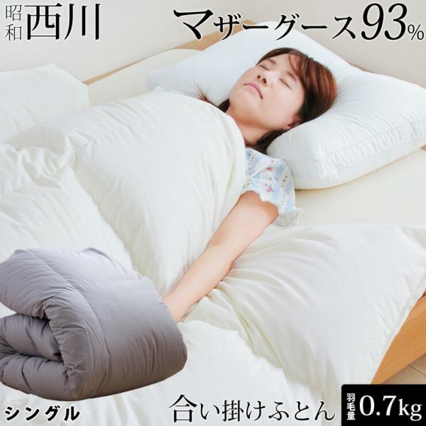 西川 羽毛合掛け布団 マザーグース 羽毛 合掛け布団 シングル 西川 羽毛合掛け布団 マザーグース 羽毛 合掛け布団 シングル