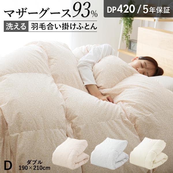 羽毛合掛け布団 マザーグース 羽毛 合掛け布団 ダブル マザーホワイトグースダウン93％ 1.0kg入り 420dp グース マンションタイプ