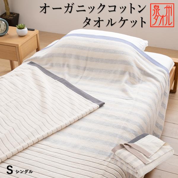 タオルケット シングル オーガニックコットン 泉州タオル 綿100％ 有機精練 蛍光剤不使用 アレルギーの方にも 日本製 泉州産 夏用