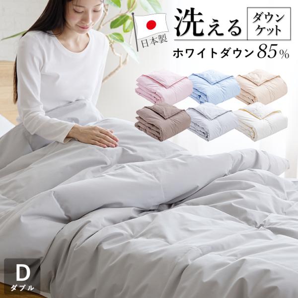 ＜商品＞羽毛肌掛け布団（ダウンケット）＜サイズ＞ダブル　190cm(幅)×210cm(長さ)＜素材＞生　地：綿15％　ポリエステル85％中　綿：ダウン85％　フェザー15％（ホワイトダックダウン0.35kg入り）＜重量＞約1.35kg(商品...