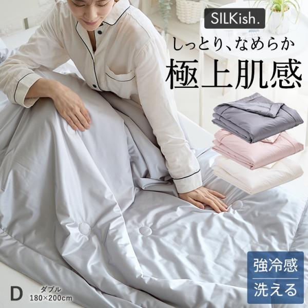 SILKish. シルキッシュ 極上肌感 ダブル シルクタッチ ケット ひんやり 強冷感 保湿 抗菌防臭 防ダニ 清潔 洗濯ネット 入り 洗える 肌ふとん 肌掛けふとん