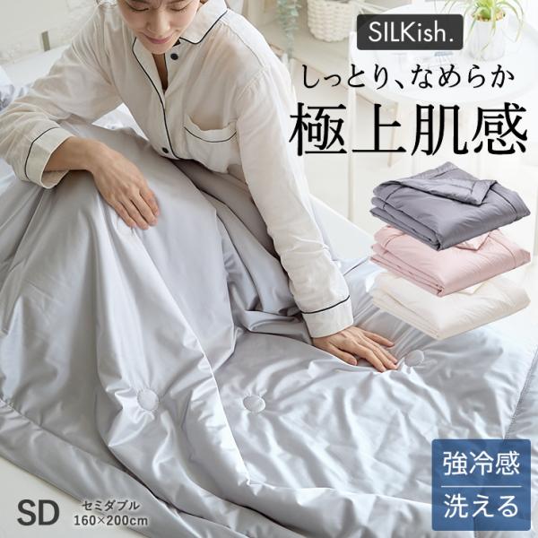 SILKish. シルキッシュ 極上肌感 セミダブル シルクタッチ ケット ひんやり 強冷感 保湿 抗菌防臭 防ダニ 清潔 洗濯ネット 入り 洗える 肌ふとん 肌掛けふとん