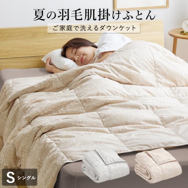 羽毛肌掛け布団 ダウンケット 洗える ウォッシャブル ハーフ 春用 夏用 秋用 ホワイトダウン50％ 0.12kg入り ダウンケット 羽毛肌掛