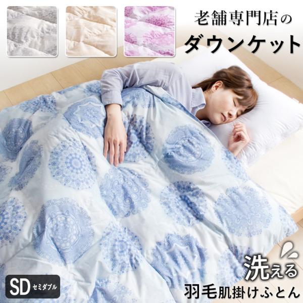 羽毛肌掛け布団 ダウンケット 洗える ウォッシャブル セミダブル 春用 夏用 秋用 ホワイトダウン70％ 0.3kg入り ダウンケット 羽毛肌掛けふとん