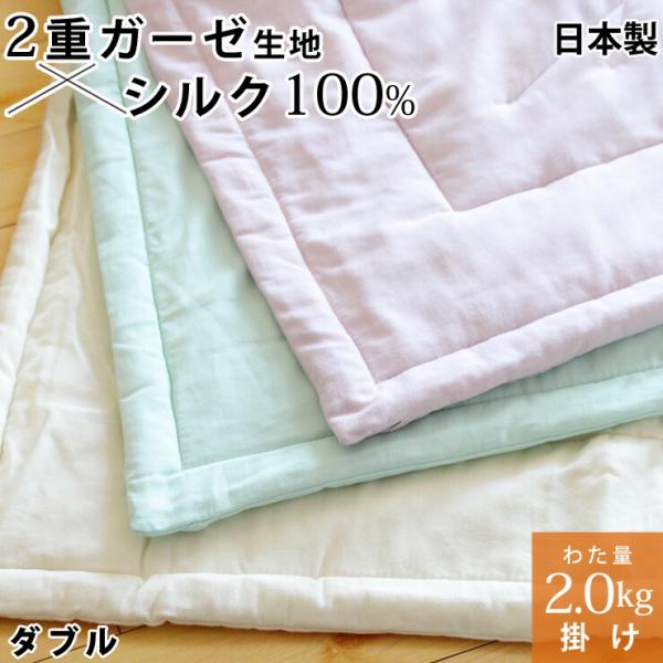 割引品 真綿布団 掛けタイプ 2.0kg ダブル シルク 絹 真綿肌掛け布団 掛け布団 2重ガーゼ生地 真綿ふとん 真わた 日本製