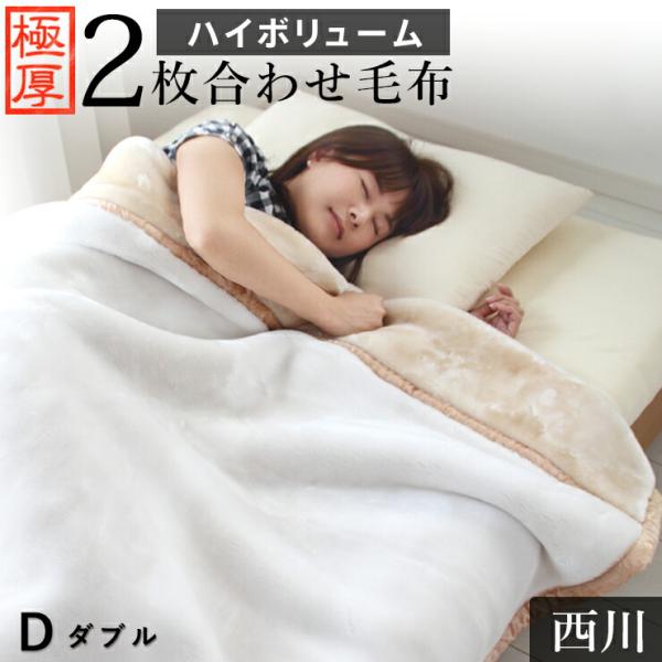 ＜商品＞ハイボリューム 2枚合わせ 毛布＜サイズ＞ダブル　180cm(幅)×210cm(長さ)＜素材＞パイル糸：ポリエステル100％地糸：ポリエステル100％＜重量＞約3.2kg＜備考＞※ご家庭で洗濯ネットをご使用の上、お洗濯してください。...