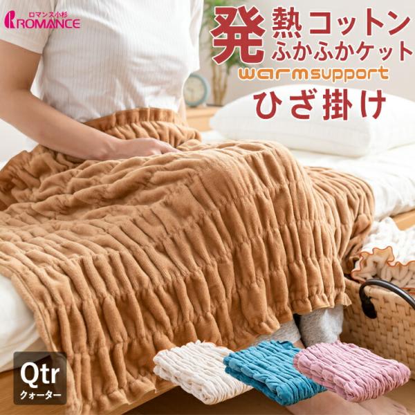 ロマンス小杉 warm support ふかふかケット 140cm×200cm ロマンス小杉 ひざ掛け 発熱 コットン ウォームサポート ふかふか