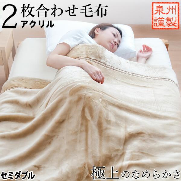 未使用 ベージュ シルク毛布　3枚 割引品 毛布 セミダブル 2枚合わせ アクリル なめらか 泉州産上質