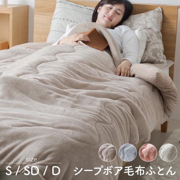 ＜商品＞シープボア 毛布ふとん＜サイズ(幅×長さ)＞シングル　140cm×200cmセミダブル　160cm×200cmダブル　180cm×200cm＜素材＞表側：毛羽部分　ポリエステル100％グランド部分　ポリエステル100％衿／裏側：毛羽...