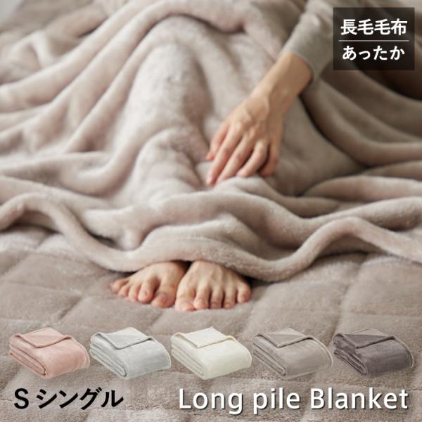 長毛フランネル 毛布 シングル 薄手 冬用 あったか ニューマイヤー 柔らか 軽い 暖かい なめらか ロングパイル ブランケット 洗える