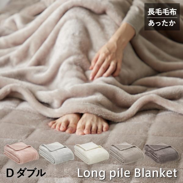 長毛フランネル 毛布 ダブル 薄手 冬用 あったか ニューマイヤー 柔らか 軽い 暖かい なめらか ロングパイル ブランケット 洗える