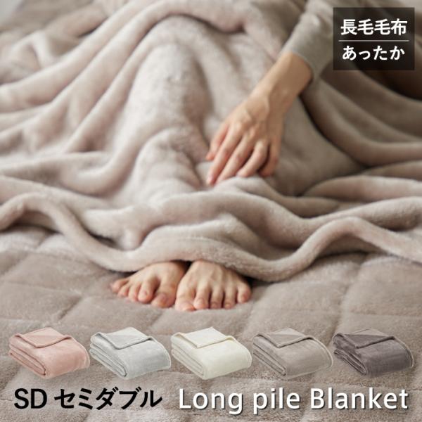 長毛フランネル 毛布 セミダブル 薄手 冬用 あったか ニューマイヤー 柔らか 軽い 暖かい なめらか ロングパイル ブランケット 洗える
